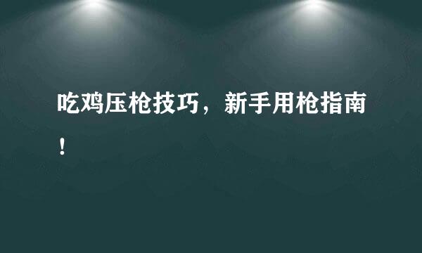 吃鸡压枪技巧，新手用枪指南！