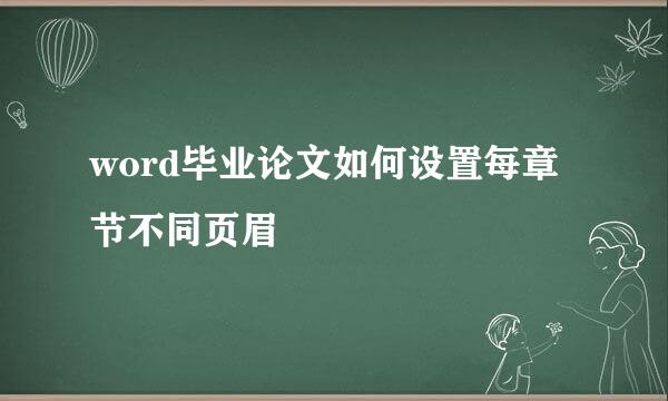 word毕业论文如何设置每章节不同页眉