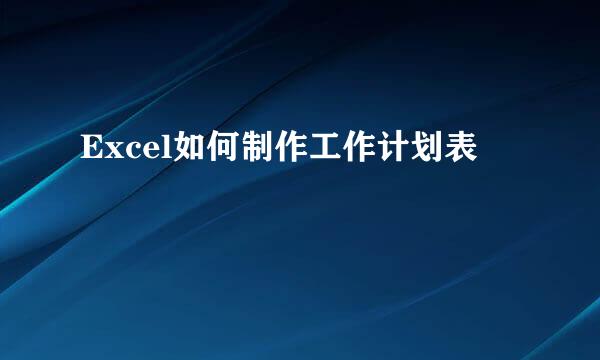 Excel如何制作工作计划表