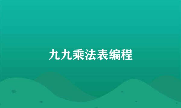 九九乘法表编程