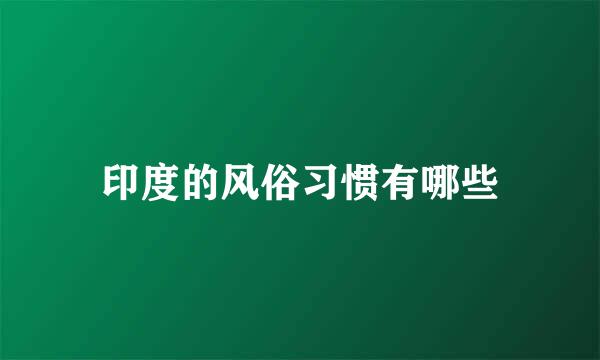 印度的风俗习惯有哪些