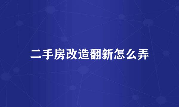 二手房改造翻新怎么弄
