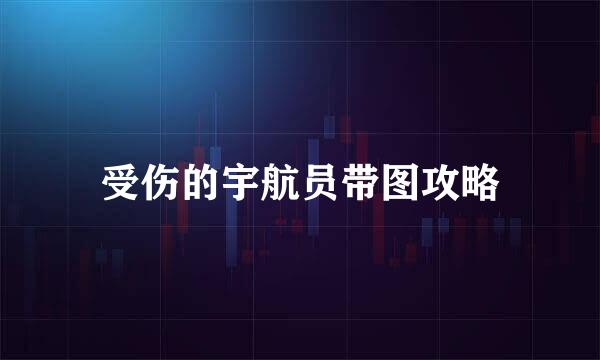 受伤的宇航员带图攻略