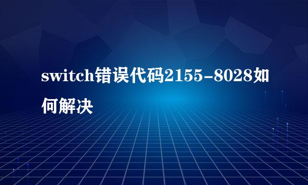 switch错误代码2155-8028如何解决