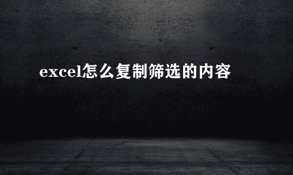 excel怎么复制筛选的内容