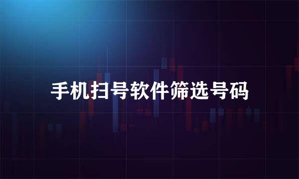 手机扫号软件筛选号码
