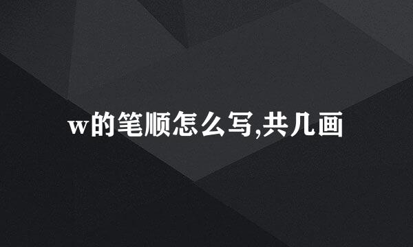 w的笔顺怎么写,共几画