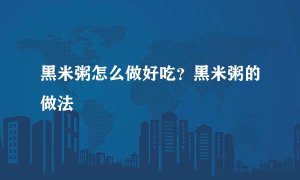 黑米粥怎么做好吃？黑米粥的做法