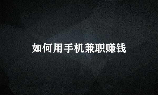 如何用手机兼职赚钱