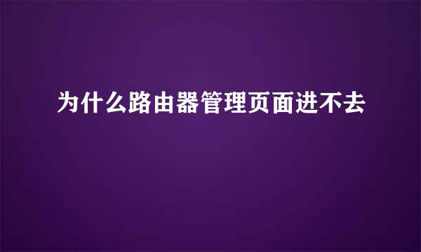 为什么路由器管理页面进不去