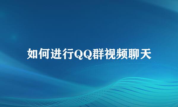 如何进行QQ群视频聊天