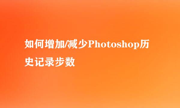 如何增加/减少Photoshop历史记录步数