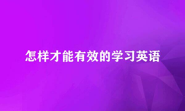 怎样才能有效的学习英语