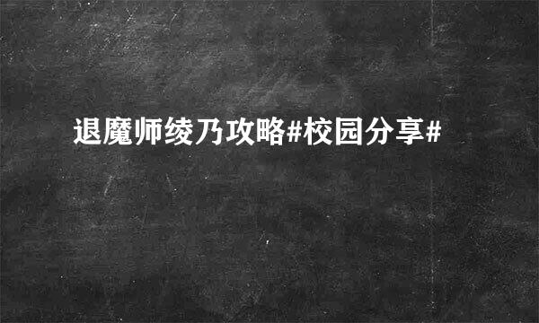退魔师绫乃攻略#校园分享#