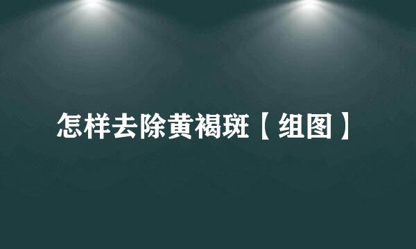 怎样去除黄褐斑【组图】