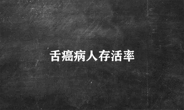 舌癌病人存活率