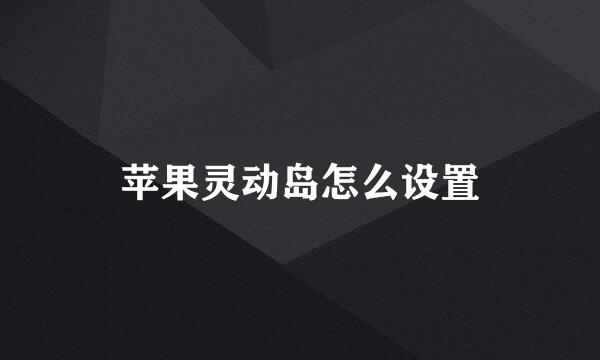 苹果灵动岛怎么设置