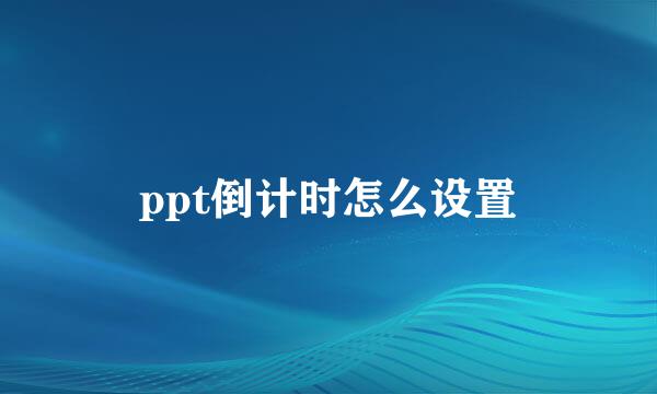 ppt倒计时怎么设置
