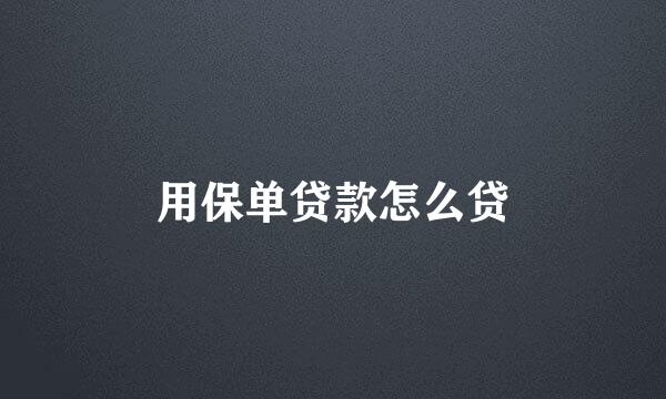 用保单贷款怎么贷