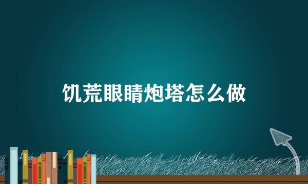 饥荒眼睛炮塔怎么做