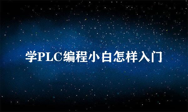 学PLC编程小白怎样入门