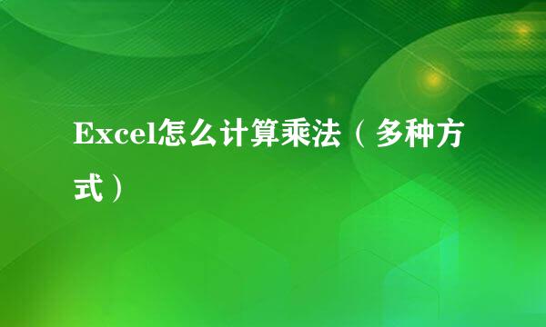 Excel怎么计算乘法（多种方式）