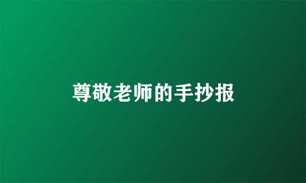 尊敬老师的手抄报