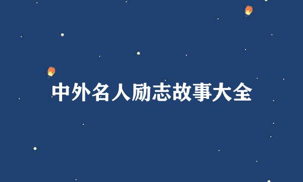中外名人励志故事大全