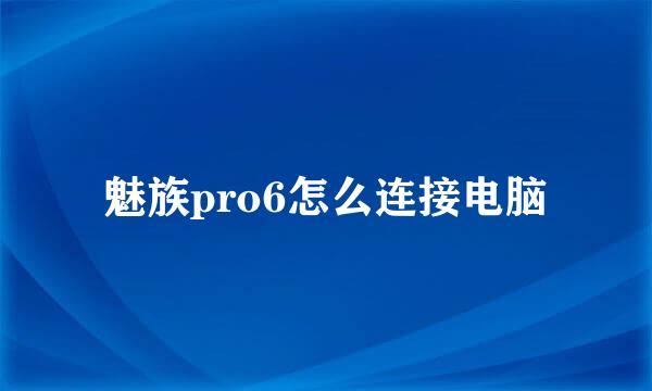 魅族pro6怎么连接电脑