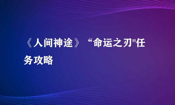 《人间神途》“命运之刃
