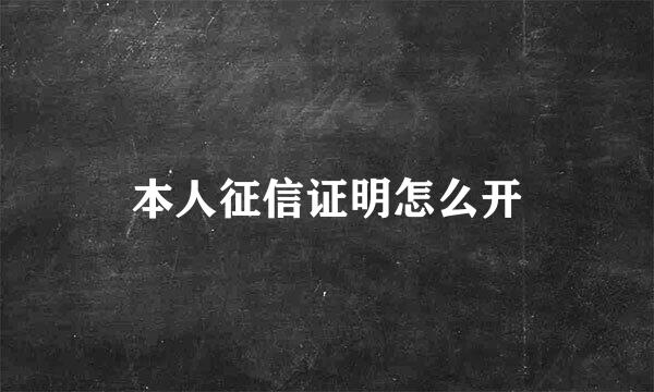 本人征信证明怎么开