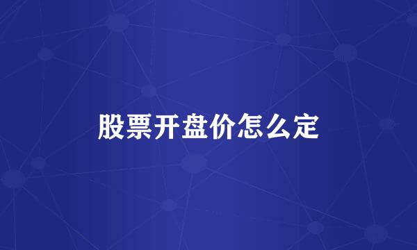 股票开盘价怎么定