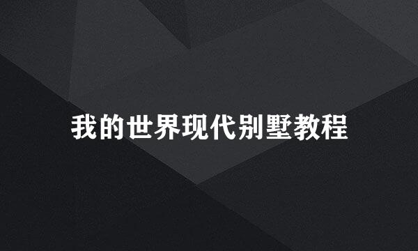 我的世界现代别墅教程