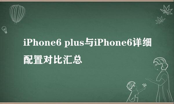 iPhone6 plus与iPhone6详细配置对比汇总
