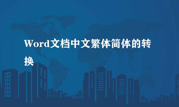 Word文档中文繁体简体的转换