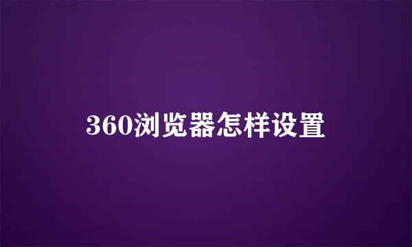360浏览器怎样设置