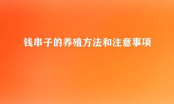 钱串子的养殖方法和注意事项
