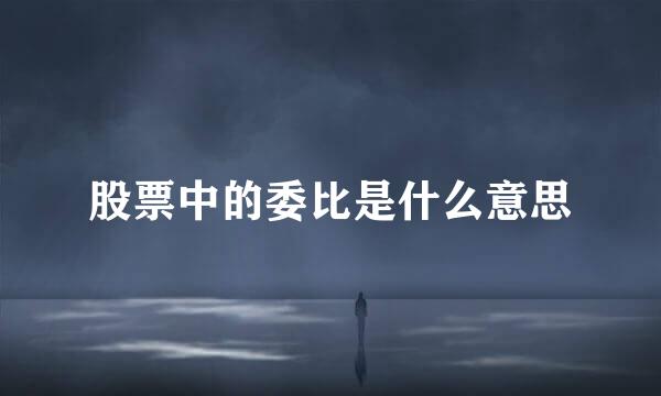 股票中的委比是什么意思