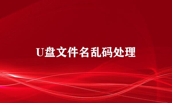 U盘文件名乱码处理