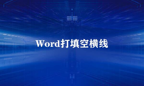 Word打填空横线