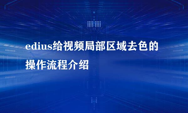 edius给视频局部区域去色的操作流程介绍