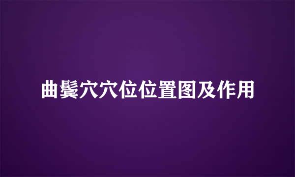 曲鬓穴穴位位置图及作用