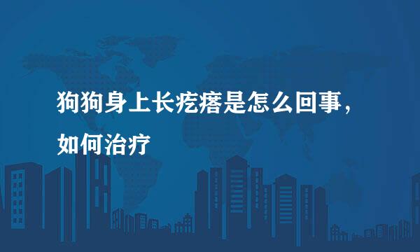 狗狗身上长疙瘩是怎么回事，如何治疗
