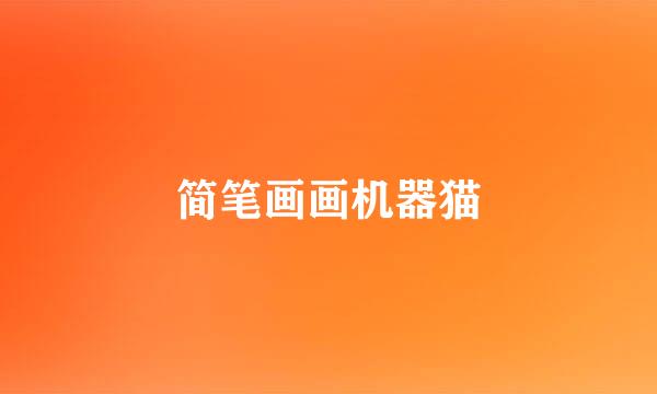 简笔画画机器猫