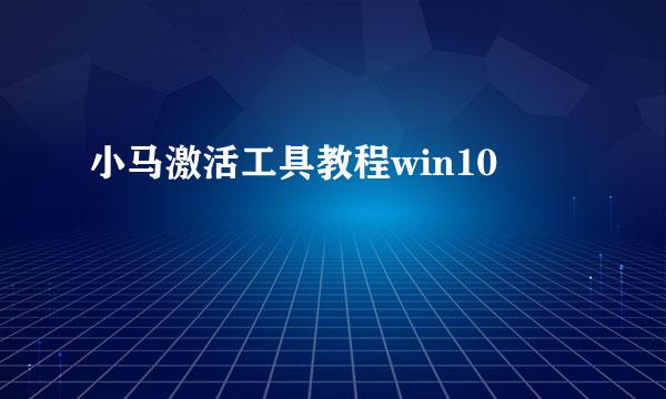 小马激活工具教程win10