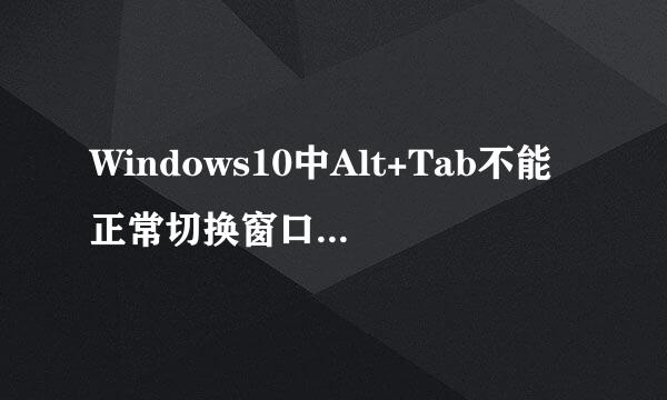 Windows10中Alt+Tab不能正常切换窗口的解决方法