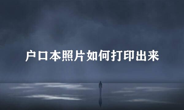 户口本照片如何打印出来