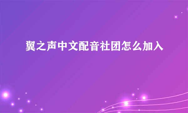 翼之声中文配音社团怎么加入
