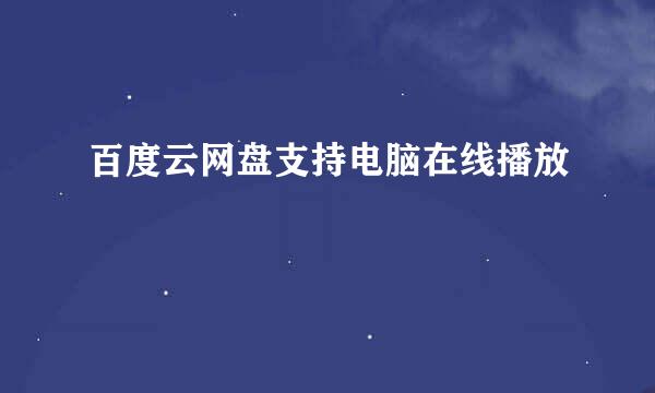 百度云网盘支持电脑在线播放