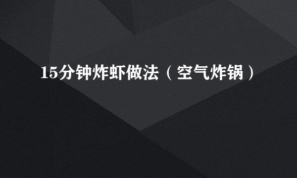 15分钟炸虾做法（空气炸锅）